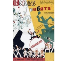 Веселые ребята (1934)