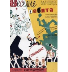 Веселые ребята (1934)