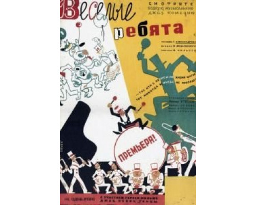 Веселые ребята  (фильм 1934) смотреть онлайн