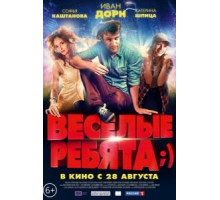 Весёлые ребята;) (2014)