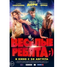 Весёлые ребята;) (2014)