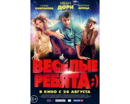Весёлые ребята;)  (фильм 2014) смотреть онлайн