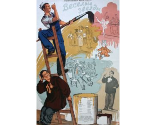 Веселые звезды  (фильм 1954) смотреть онлайн