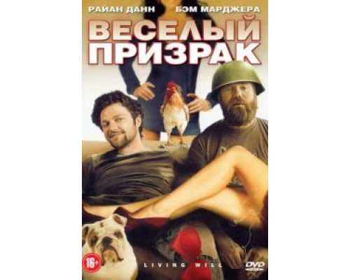 Веселый призрак  (фильм 2010) смотреть онлайн