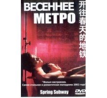 Весеннее метро (2002)