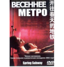 Весеннее метро (2002)
