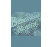 Весенние голоса (1955)