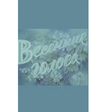 Весенние голоса (1955)