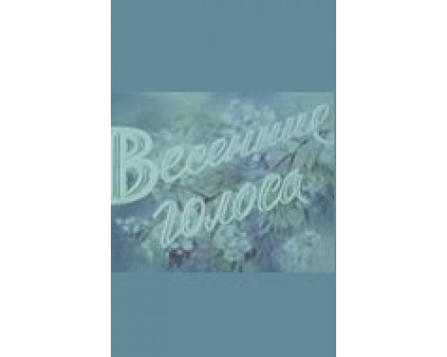 Весенние голоса  (фильм 1955) смотреть онлайн