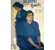 Весенние грозы (1960)