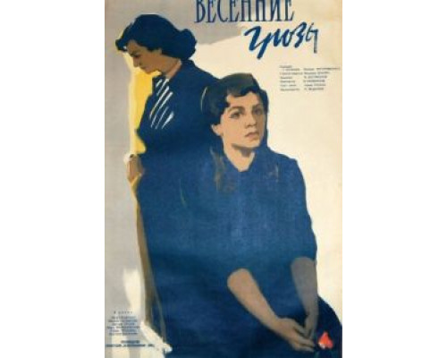 Весенние грозы  (фильм 1960) смотреть онлайн