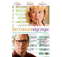 Весенние надежды (2012)