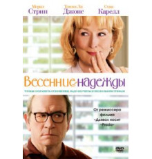Весенние надежды (2012)