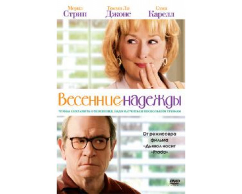 Весенние надежды  (фильм 2012) смотреть онлайн