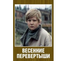 Весенние перевертыши (1974)