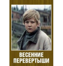 Весенние перевертыши (1974)