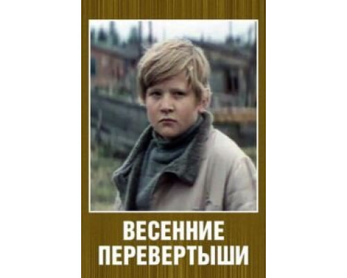 Весенние перевертыши  (фильм 1974) смотреть онлайн