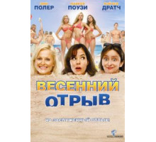 Весенний отрыв (2009)