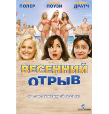 Весенний отрыв (2009)