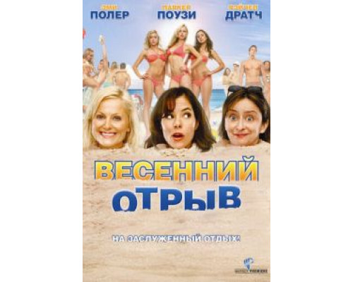 Весенний отрыв  (фильм 2009) смотреть онлайн