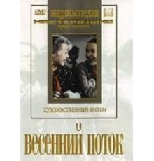 Весенний поток (1940)