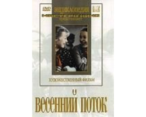 Весенний поток  (фильм 1940) смотреть онлайн