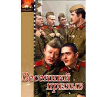 Весенний призыв (1976)
