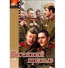 Весенний призыв (1976)