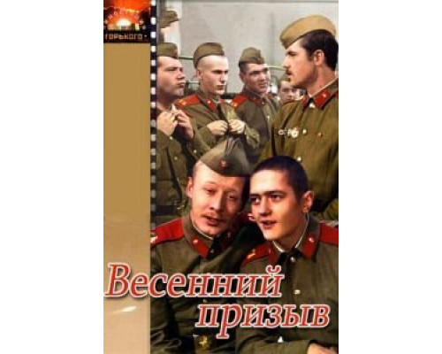 Весенний призыв  (фильм 1976) смотреть онлайн