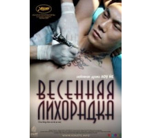 Весенняя лихорадка (2009)