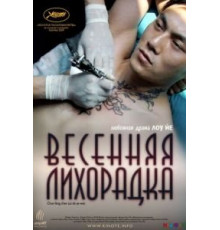 Весенняя лихорадка (2009)