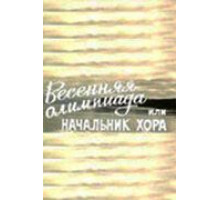 Весенняя Олимпиада, или Начальник хора (1979)
