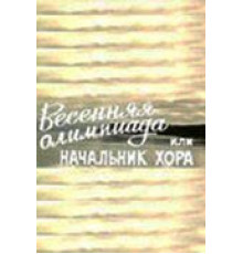 Весенняя Олимпиада, или Начальник хора (1979)