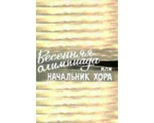 Весенняя Олимпиада, или Начальник хора  (фильм 1979) смотреть онлайн