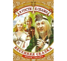 Весенняя сказка (1971)