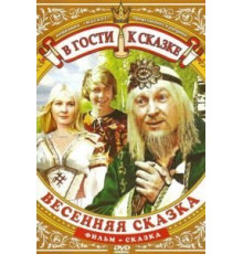 Весенняя сказка (1971)