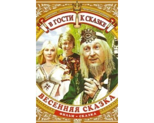 Весенняя сказка  (фильм 1971) смотреть онлайн