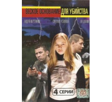Веское основание для убийства (2009)