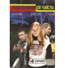Веское основание для убийства (2009)