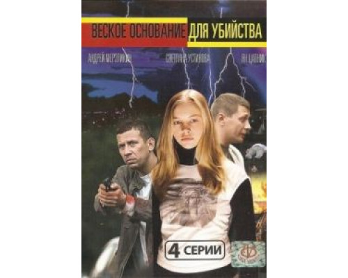Веское основание для убийства  (фильм 2009) смотреть онлайн