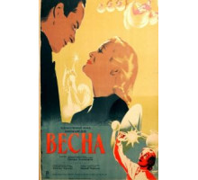Весна (1947)