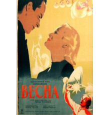Весна (1947)