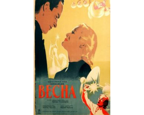 Весна  (фильм 1947) смотреть онлайн