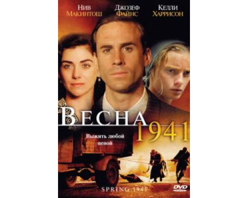 Весна 1941  (фильм 2007) смотреть онлайн
