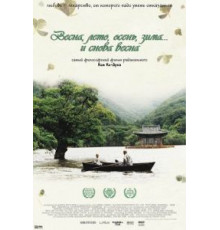 Весна, лето, осень, зима... и снова весна (2003)