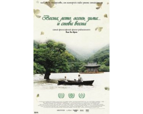 Весна, лето, осень, зима... и снова весна  (фильм 2003) смотреть онлайн