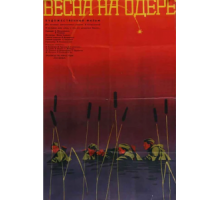 Весна на Одере (1967)