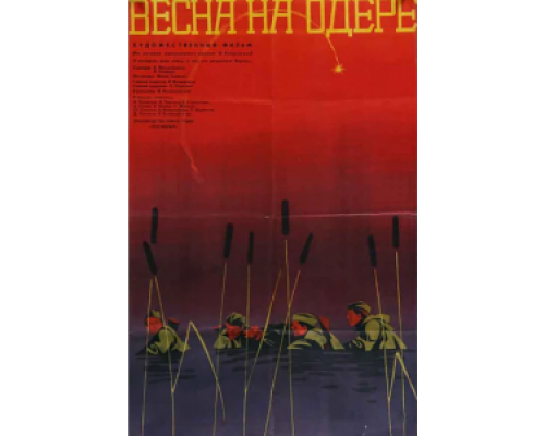 Весна на Одере  (фильм 1967) смотреть онлайн