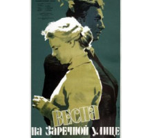 Весна на Заречной улице (1956)