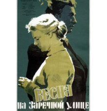 Весна на Заречной улице (1956)